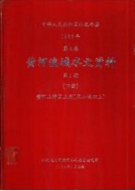 中华人民共和国水文年鉴  1982  第4卷  黄河流域水文资料  第1册  下