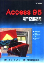 Access 95用户使用指南