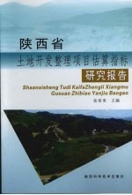 陕西省土地开发整理项目估算指标研究报告