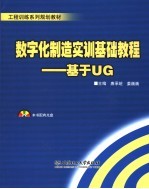 数字化制造实训基础教程 基于UG