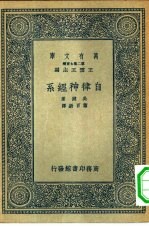 万有文库第二集七百种自律神经系