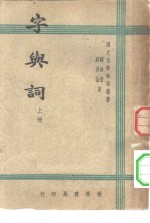 字与词  上