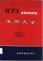 WPS桌面印刷系统使用大全