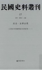 民国史料丛刊  17  政治·法律法规