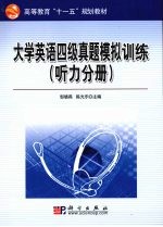 大学英语四级真题模拟训练  听力分册