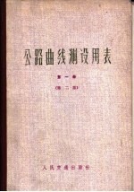 公路曲线测设用表  第1册  第2版