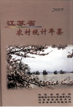 江苏省农村统计年鉴  2009