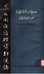 泉州回族谱牒资料选编  泉州文献丛刊第三种