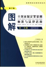 图解立案证据定罪量刑标准与法律适用  第1分册  第3版