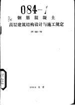 钢筋混凝土高层建筑结构设计与施工规定 JZ102-79