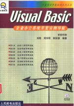 Visual Basic企业办公系统开发实例导航