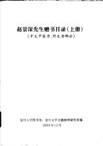 赵景深先生赠书目录  中文平装书、外文书部分  上下