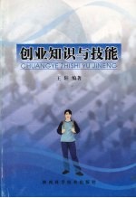 创业知识与技能