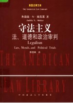 守法主义 法、道德和政治审判 law， morals， and political trials