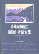 青藏高原研究  横断山考察专集  2