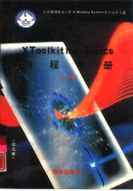 X Toolkit Intrinsics编程手册  11.4版