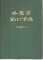 哈尔滨统计年鉴  1990