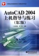 AutoCAD 2004上机指导与练习  第2版