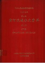 中华人民共和国水文年鉴  1983  第4卷  黄河流域水文资料  第1册  下