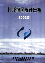 九龙坡区统计年签  2002年