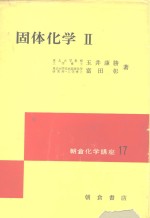 固体化学  2