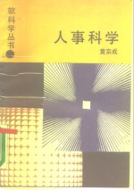 人事科学