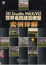 3D studio MAX、VIZ世界名胜建筑模型实例详解