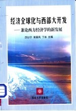 经济全球化与西部大开发  兼论西方经济学的新发展