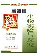 龙门专题  新课标  高中生物  生物实验与探究