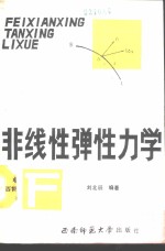 非线性弹性力学