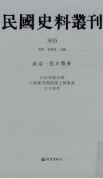 民国史料丛刊  303  政治·抗日战争