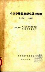 中国少数民族研究著述综目  1976-1986  第4分册