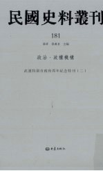 民国史料丛刊  181  政治·政权机构