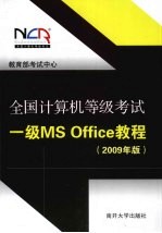 全国计算机等级考试一级  MS  Office  教程：2009  年版