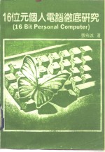 16位元个人电脑彻底研究