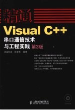 精通Visual C++串口通信技术与工程实践  第3版