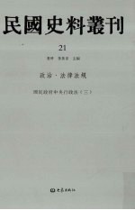 民国史料丛刊  21  政治·法律法规