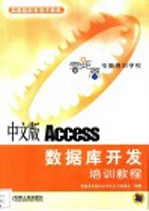 中文版Access数据库开发培训教程