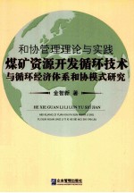 和协管理理论与实践  煤矿资源开发循环技术与循环经济体系和协模式研究