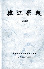 韩江学报  创刊号