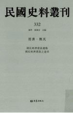 民国史料丛刊  332  经济·概况