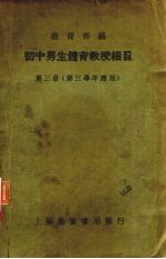 初中男生体育教授细目  第3册