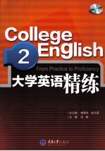 大学英语课程配套系列教材  大学英语精练  2