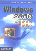 Windows 2000系统配置与性能优化