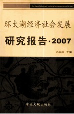 环太湖经济社会发展研究报告  2007