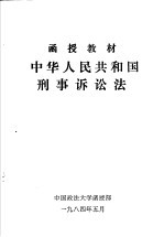 函授教材  中华人民共和国刑事诉讼法