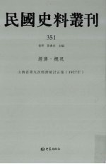 民国史料丛刊  351  经济·概况