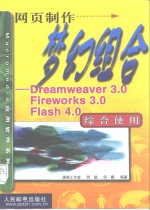 网页制作梦幻组合 Dreamweaver 3.0、Fireworks 3.0、Flash 4.0综合使用