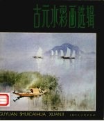 古元水彩画选辑  1984