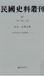 民国史料丛刊  47  政治·法律法规